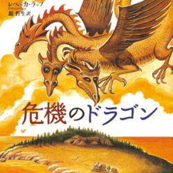 危機のドラゴン | 株式会社評論社