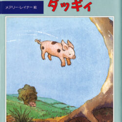 田舎の子豚 飛んだ子ブタ ダッギィ | 株式会社評論社