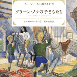 新装版グリーン・ノウ物語1 グリーン・ノウの子どもたち | 株式会社評論社