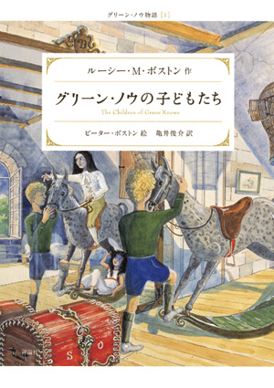 新装版グリーン・ノウ物語1　グリーン・ノウの子どもたち