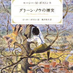 新装版グリーン・ノウ物語2 グリーン・ノウの煙突 | 株式会社評論社