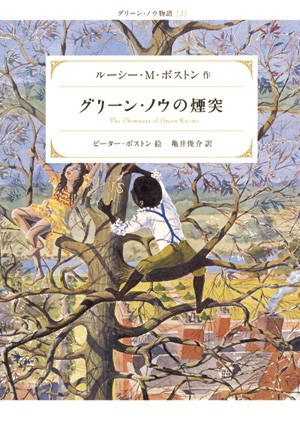 新装版グリーン・ノウ物語2　グリーン・ノウの煙突