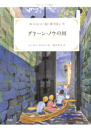 新装版グリーン・ノウ物語3　グリーン・ノウの川