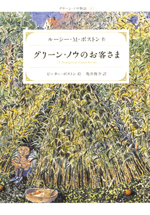 新装版グリーン・ノウ物語4　グリーン・ノウのお客さま