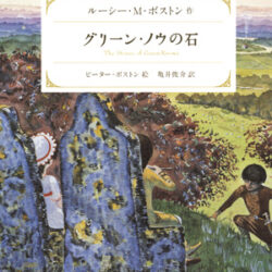 【美品】グリーン・ノウ物語/全巻セット/ルーシー・M・ボストン 9784566012660-4-250x250.jpg