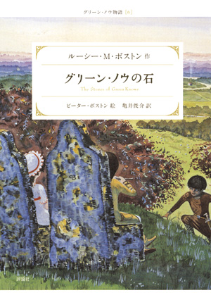 新装版グリーン・ノウ物語6 グリーン・ノウの石