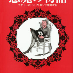 高評価なギフト 悪魔の物語 | 株式会社評論社 絵本+児童書