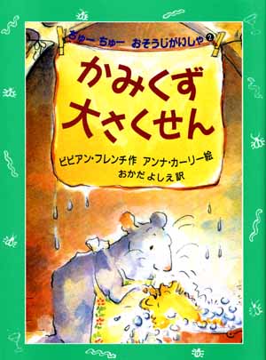 チューチューおそうじがいしゃ2　かみくず大さくせん