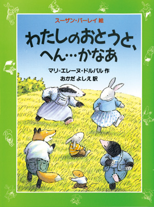 わたしのおとうと、へん…かなあ