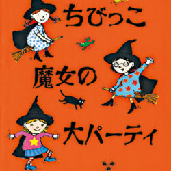 ちびっこ魔女の大パーティ | 株式会社評論社