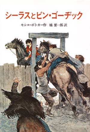 シーラス シリーズ2　シーラスとビン・ゴーヂック