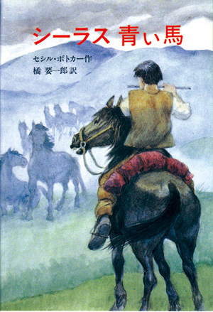 シーラス シリーズ9　シーラス　青い馬