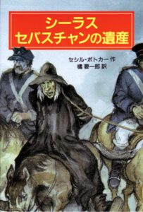 シーラス シリーズ10　シーラス　セバスチャンの遺産