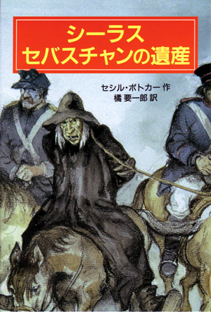 シーラス シリーズ10　シーラス　セバスチャンの遺産