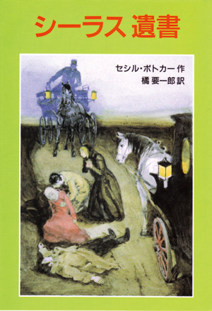 シーラス シリーズ12　シーラス　遺書