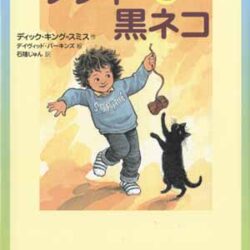 ソフィーページ やりぬく女の子ソフィーの物語2ソフィーと黒ネコ | 株式会社評論社