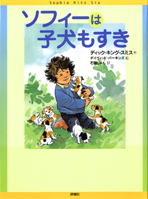 やりぬく女の子ソフィーの物語3ソフィーは子犬もすき