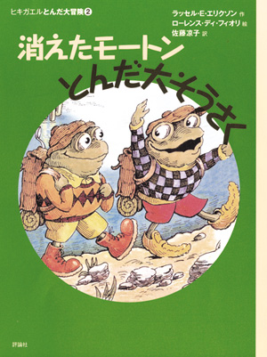 新版ヒキガエルとんだ大冒険2　消えたモートンとんだ大そうさく