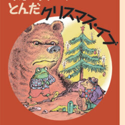 Amazon.co.jp: ヒキガエルとんだ大冒険(全7巻セット) : ラッセル