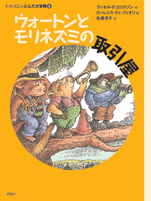 新版ヒキガエルとんだ大冒険5　ウォートンとモリネズミの取引屋