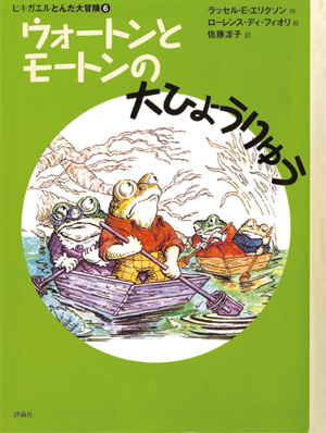 新版ヒキガエルとんだ大冒険6　ウォートンとモートンの大ひょうりゅう