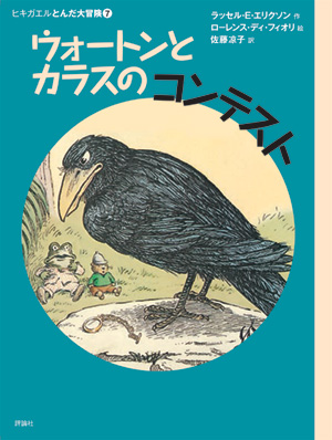 新版ヒキガエルとんだ大冒険7　ウォートンとカラスのコンテスト