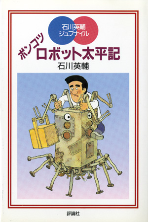 石川英輔ジュブナイル　ポンコツロボット太平記