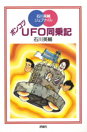 石川英輔ジュブナイル　ポンコツUFO同乗記