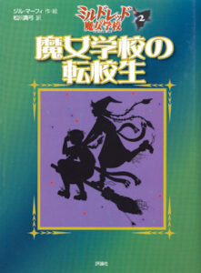 ミルドレッドの魔女学校2　魔女学校の転校生（旧版／在庫限り）