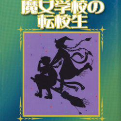 ミルドレッドの魔女学校2 魔女学校の転校生 | 株式会社評論社 ミルドレッドの魔女学校2 魔女学校の転校生 | 株式会社評論社