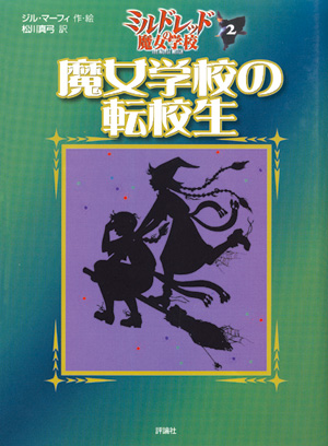 ミルドレッドの魔女学校2　魔女学校の転校生