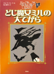 ミルドレッドの魔女学校3　どじ魔女ミルの大てがら（旧版／在庫限り）