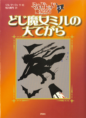 ミルドレッドの魔女学校3　どじ魔女ミルの大てがら