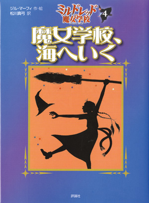 ミルドレッドの魔女学校4　魔女学校、海へいく
