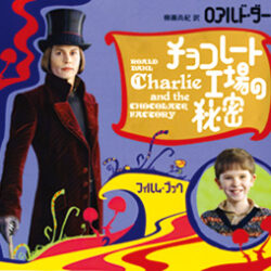 チョコレート工場の秘密 フィルム・ブック | 株式会社評論社