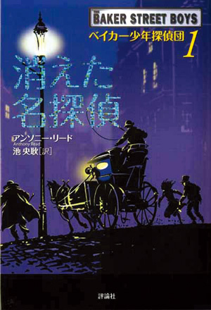 ベイカー少年探偵団1　消えた名探偵