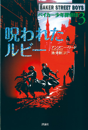 ベイカー少年探偵団3　呪われたルビー