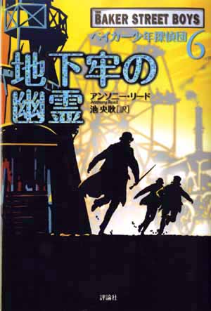 ベイカー少年探偵団6　地下牢の幽霊