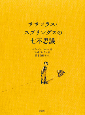 ササフラス・スプリングスの七不思議