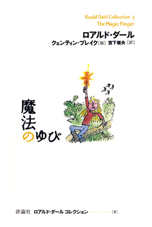 ロアルド・ダール　コレクション3　魔法のゆび