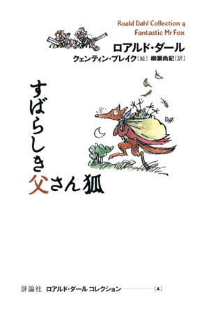 ロアルド・ダール　コレクション4　すばらしき父さん狐
