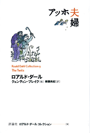 ロアルド・ダール　コレクション9　アッホ夫婦