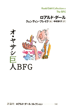 ロアルド・ダール　コレクション11　オ・ヤサシ巨人BFG