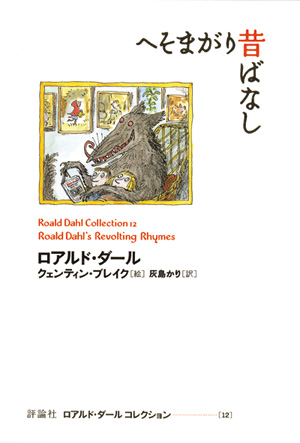 ロアルド・ダール　コレクション12　へそまがり昔話