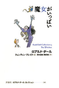 ロアルド・ダール　コレクション13　魔女がいっぱい
