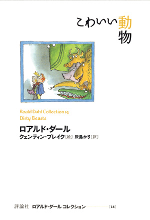 ロアルド・ダール　コレクション14　こわいい動物