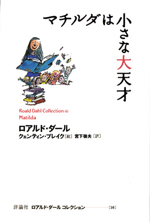 最高の品質の 土日セール⭐︎【即日発送】ロアルドダールコレクション