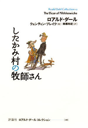 ロアルド・ダール　コレクション19　したかみ村の牧師さん