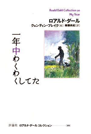 ロアルド・ダール　コレクション20　一年中わくわくしてた