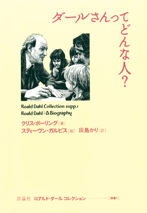 ロアルド・ダール　コレクション　別巻1　ダールさんってどんな人？